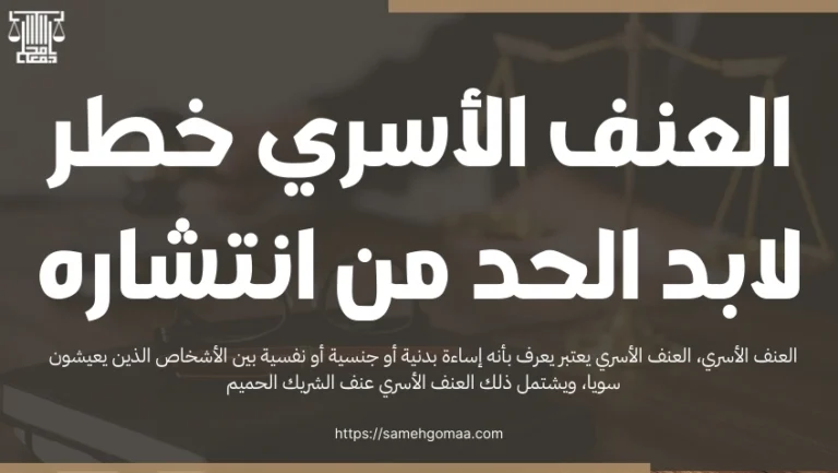 العنف الأسري