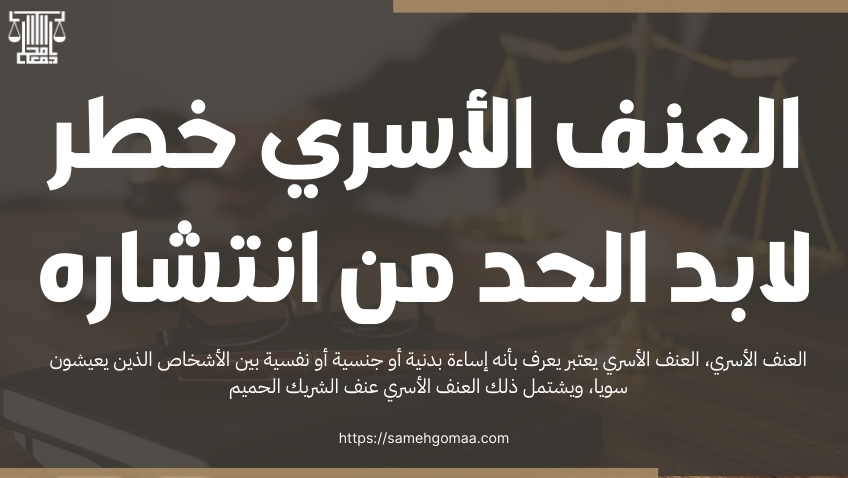 العنف الأسري