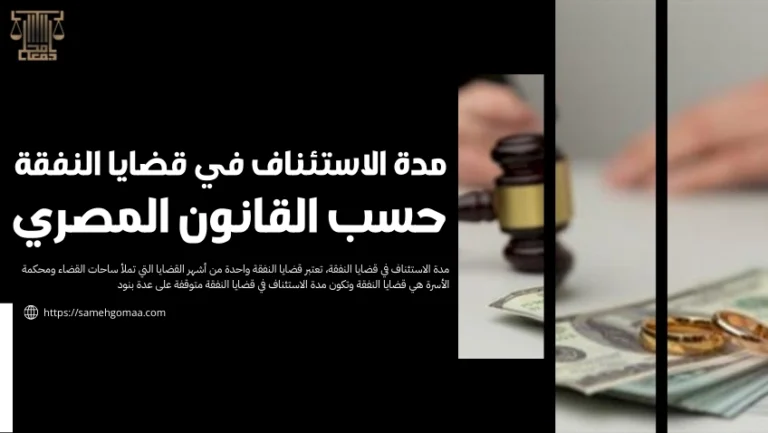 مدة الاستئناف في قضايا النفقة