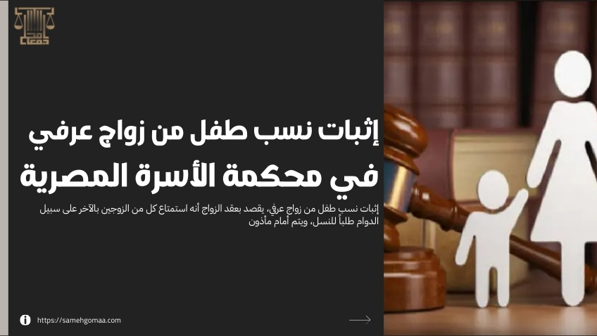 إثبات نسب طفل من زواج عرفي