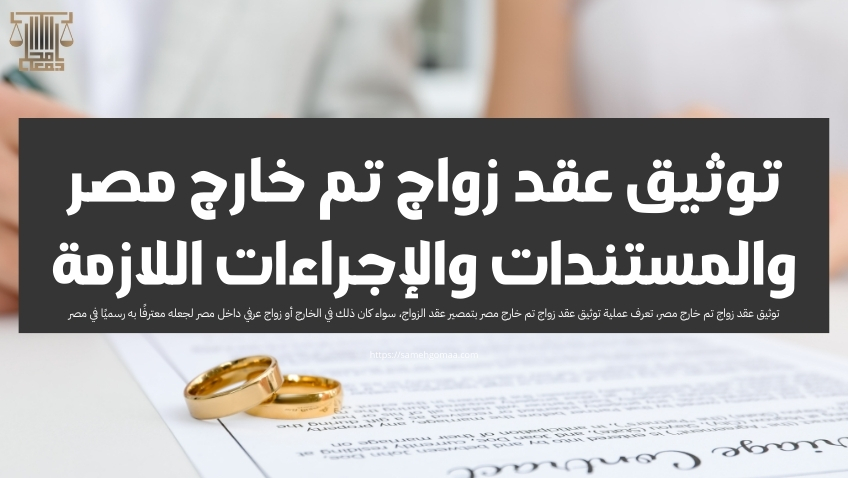 توثيق عقد زواج تم خارج مصر