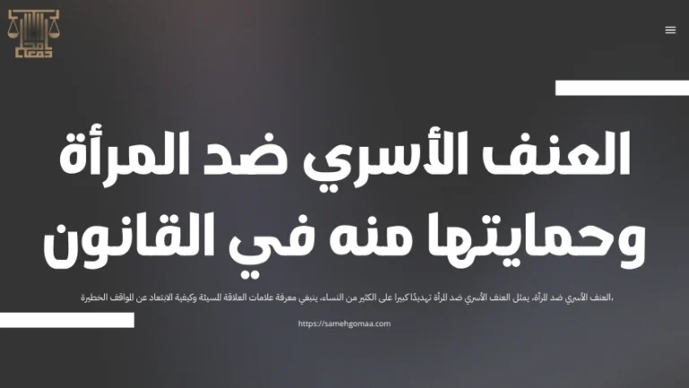 العنف الأسري ضد المرأة