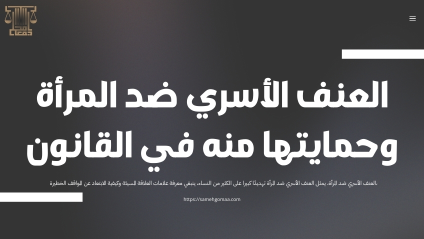 العنف الأسري ضد المرأة