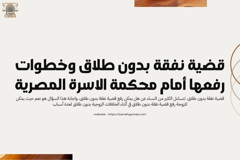 قضية نفقة بدون طلاق