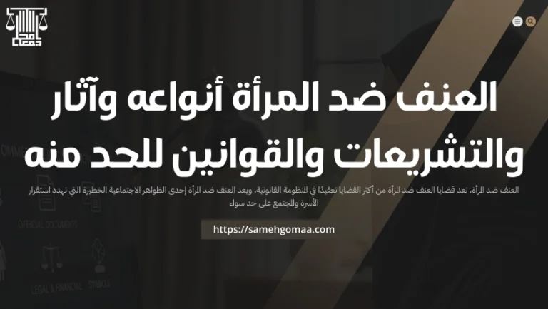 العنف ضد المرأة