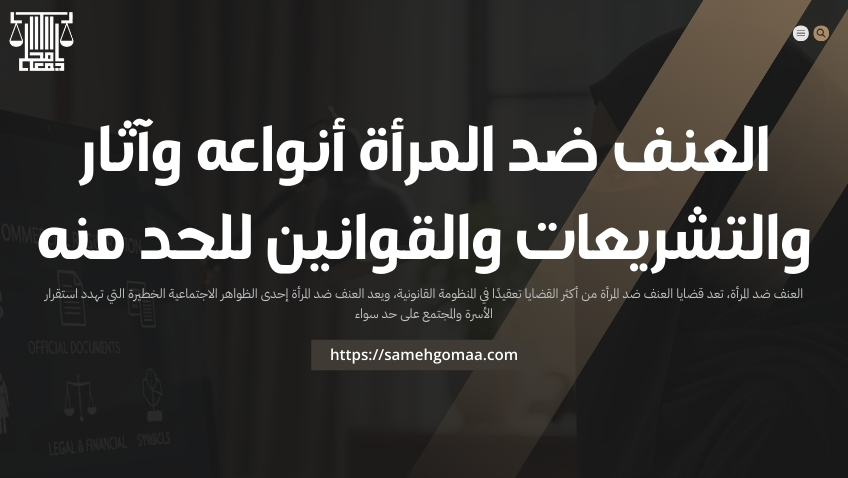 العنف ضد المرأة