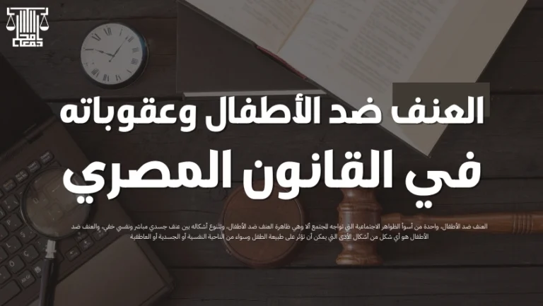 العنف ضد الأطفال