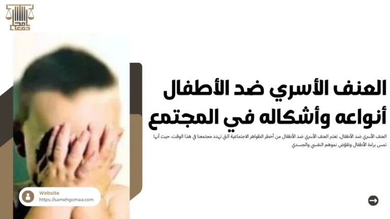 العنف الأسري ضد الأطفال