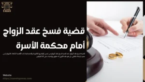 قضية فسخ عقد الزواج