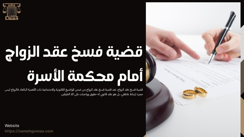 قضية فسخ عقد الزواج