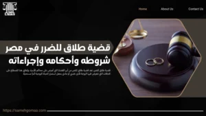 قضية طلاق للضرر