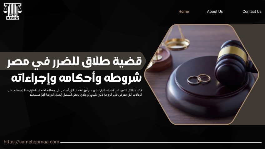 قضية طلاق للضرر