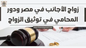 زواج الأجانب في مصر