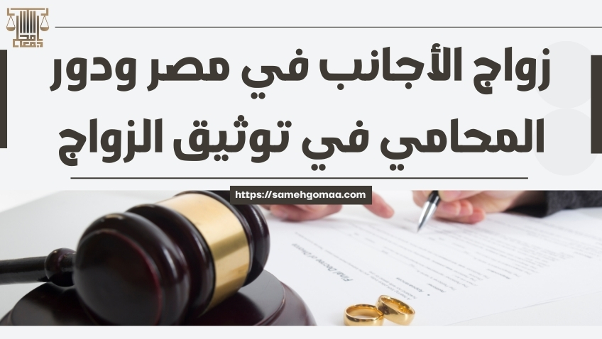 زواج الأجانب في مصر