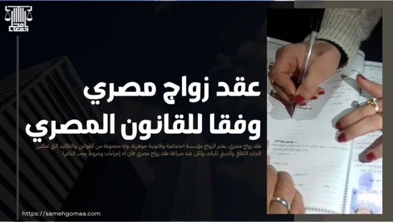 عقد زواج مصري