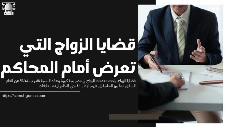 قضايا الزواج