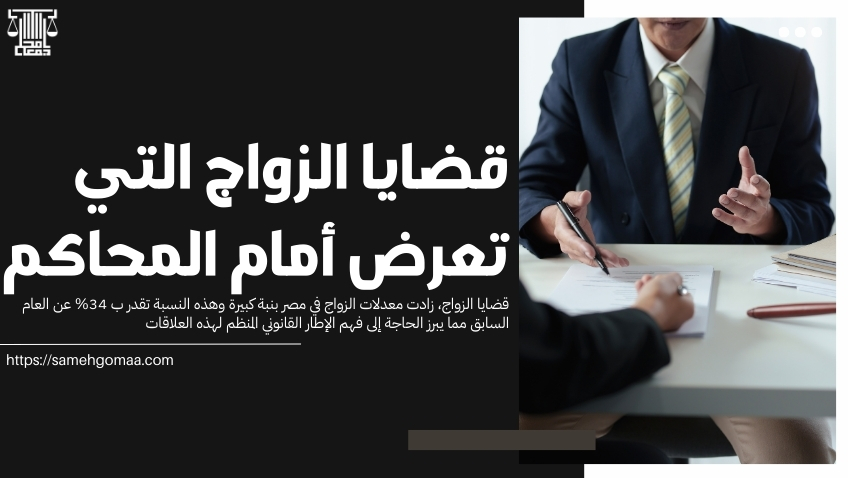 قضايا الزواج