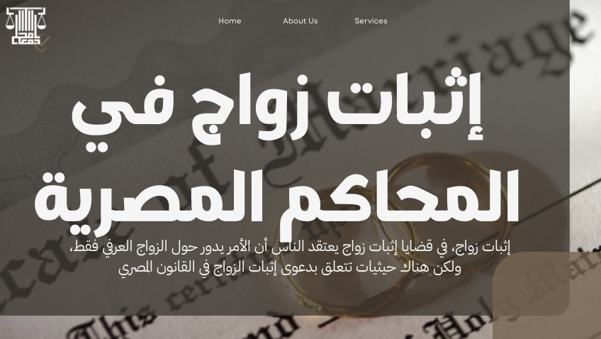 إثبات زواج