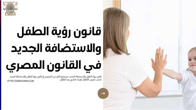 قانون رؤية الطفل والاستضافة الجديد