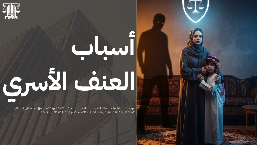 العنف الأسري