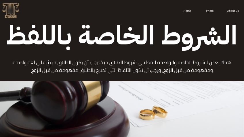 شروط الطلاق