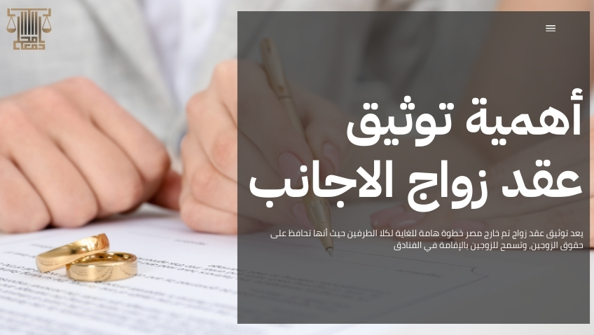 توثيق عقد زواج تم خارج مصر