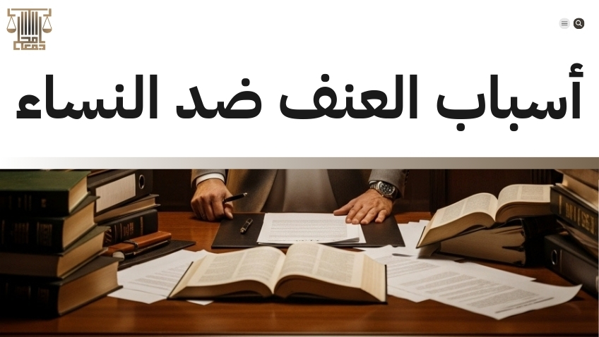 العنف ضد المرأة