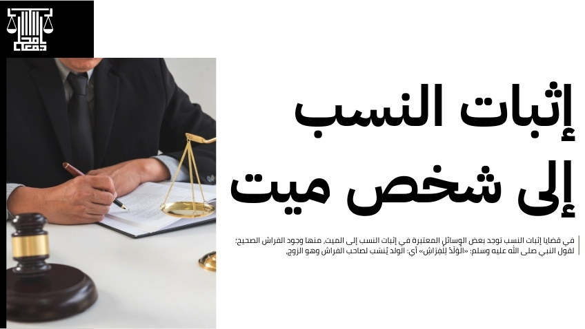 إثبات النسب