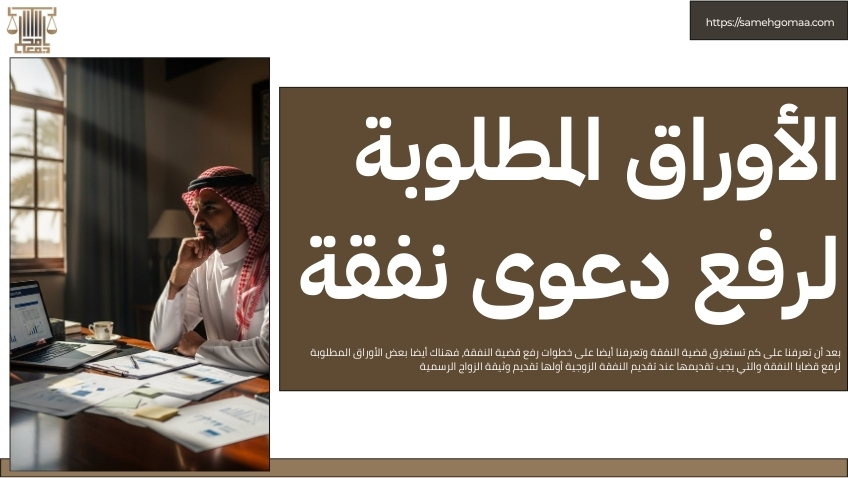 كم تستغرق قضية النفقة