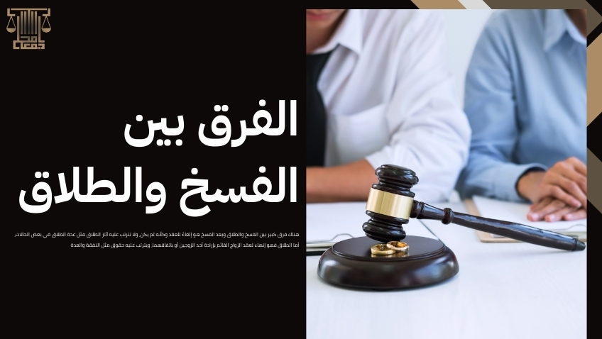 قضية فسخ عقد الزواج