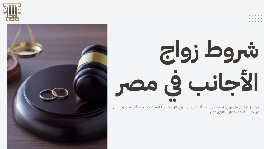 زواج الأجانب في مصر