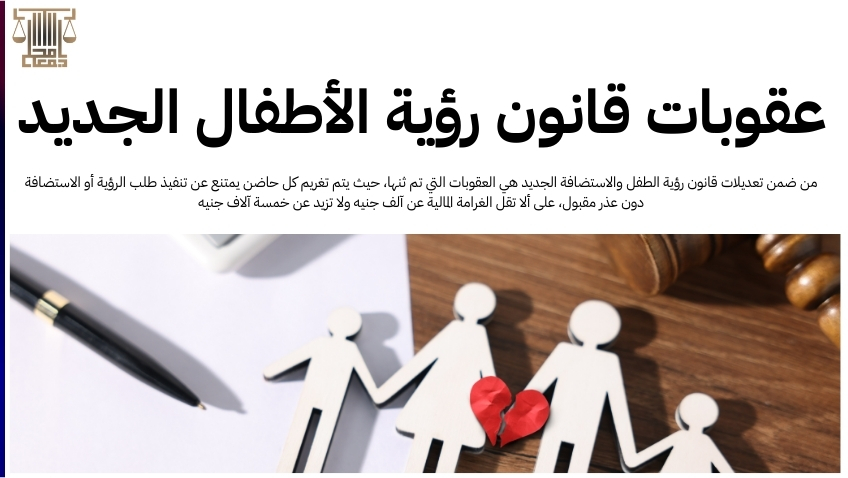 قانون رؤية الطفل والاستضافة الجديد