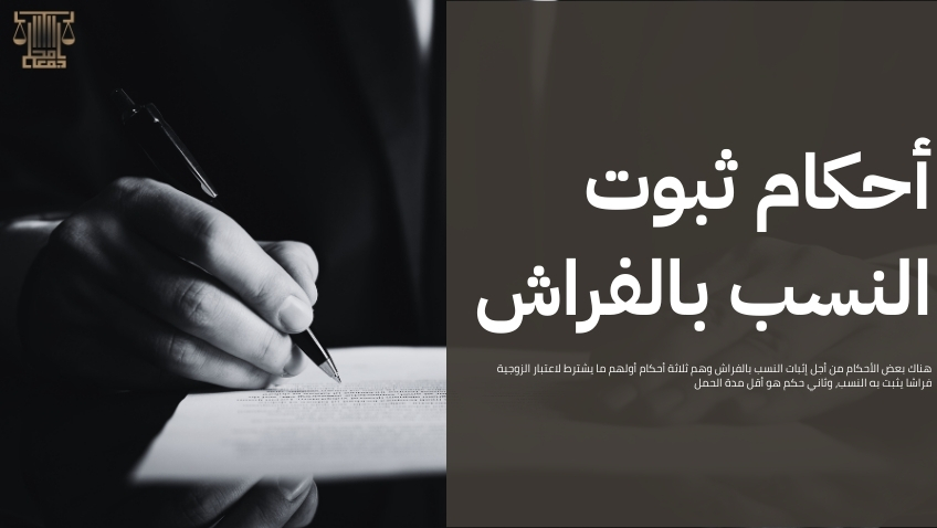 إثبات النسب بالفراش