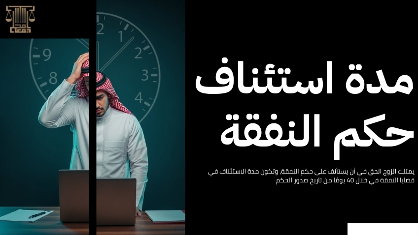 مدة الاستئناف في قضايا النفقة