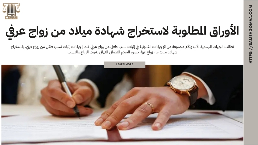 إثبات نسب طفل من زواج عرفي