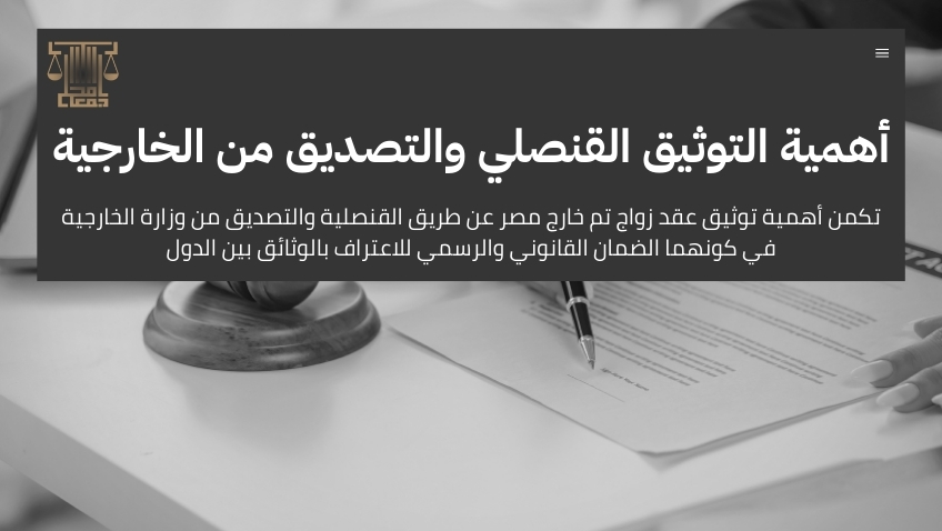 توثيق عقد زواج تم خارج مصر