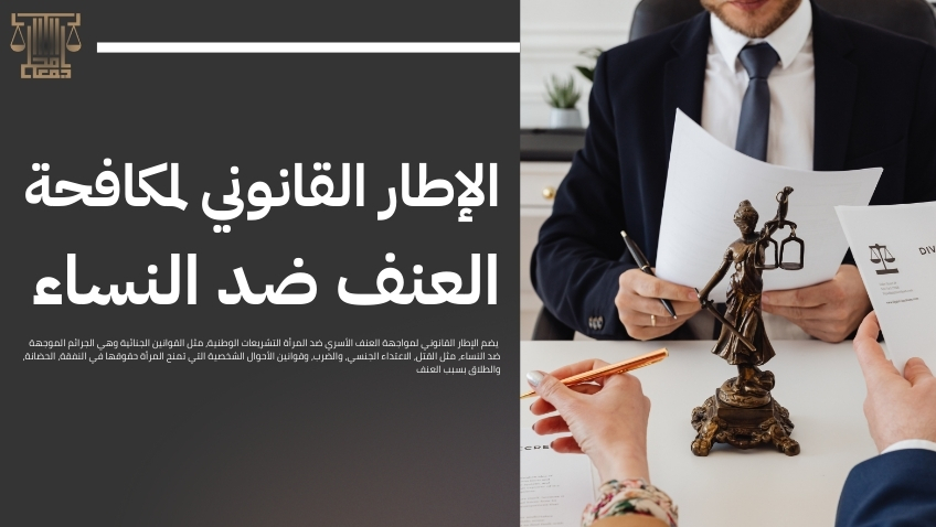 العنف الأسري ضد المرأة