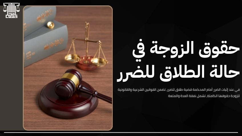 قضية طلاق للضرر