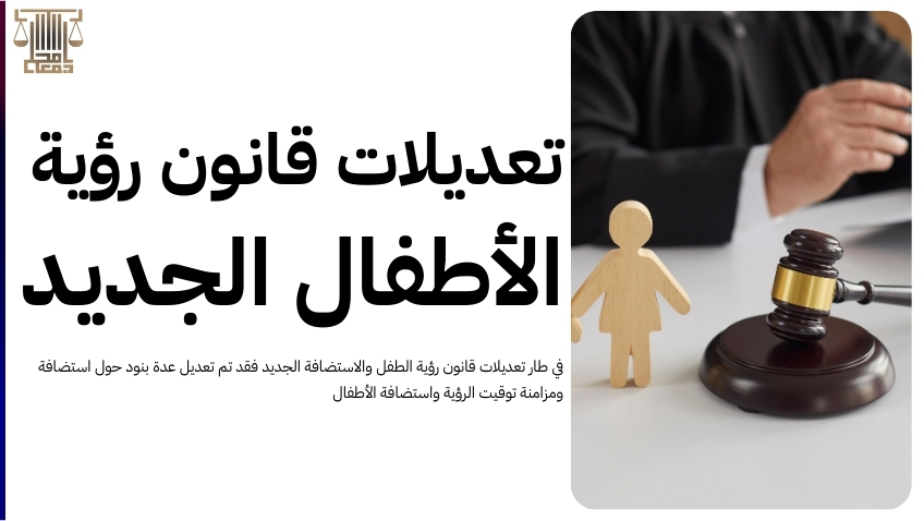 قانون رؤية الطفل والاستضافة الجديد