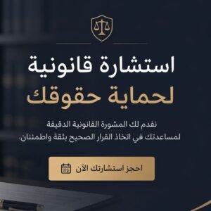 احصل على استشارة قانونية دقيقة وموثوقة