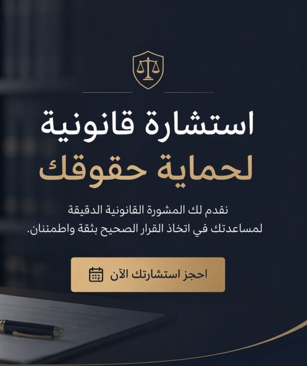 احصل على استشارة قانونية دقيقة وموثوقة
