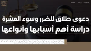 دعوى طلاق للضرر وسوء العشرة