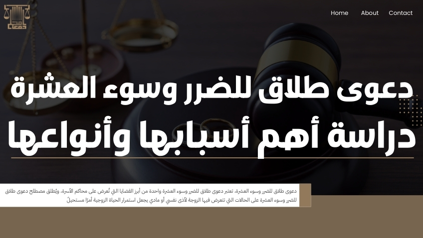 دعوى طلاق للضرر وسوء العشرة