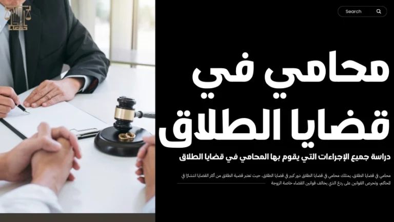 محامي في قضايا الطلاق