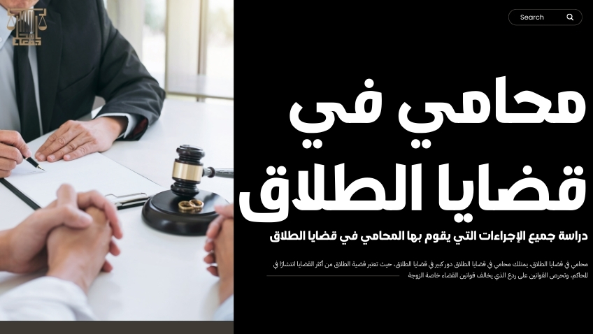 محامي في قضايا الطلاق