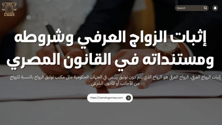 إثبات الزواج العرفي