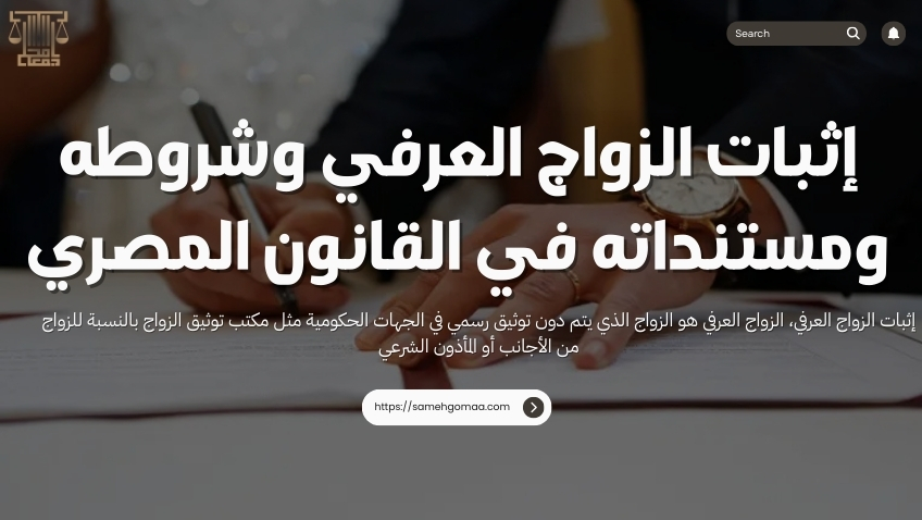 إثبات الزواج العرفي
