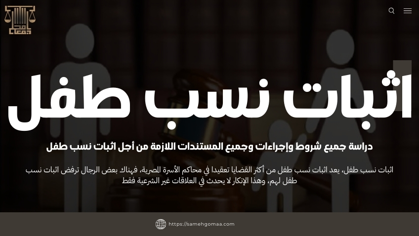 اثبات نسب طفل