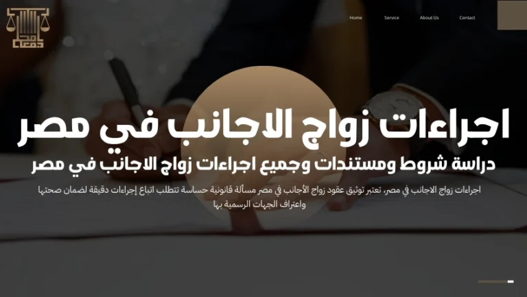 اجراءات زواج الاجانب في مصر