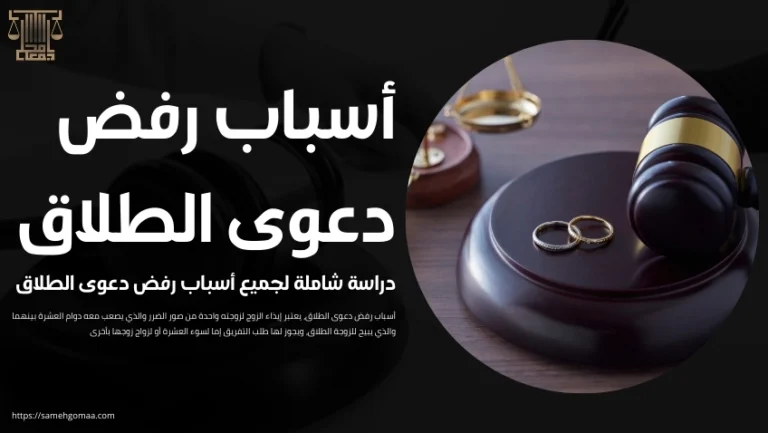 أسباب رفض دعوى الطلاق